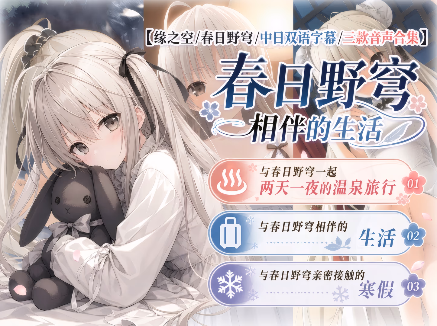 【缘之空/春日野穹/中日双语字幕/三款音声合集】春日野穹相伴的生活/与春日野穹一起两天一夜的温泉旅行/与春日野穹亲密接触的寒假 - わふわふ *ヾ(｡>﹏<｡)ﾉﾞ