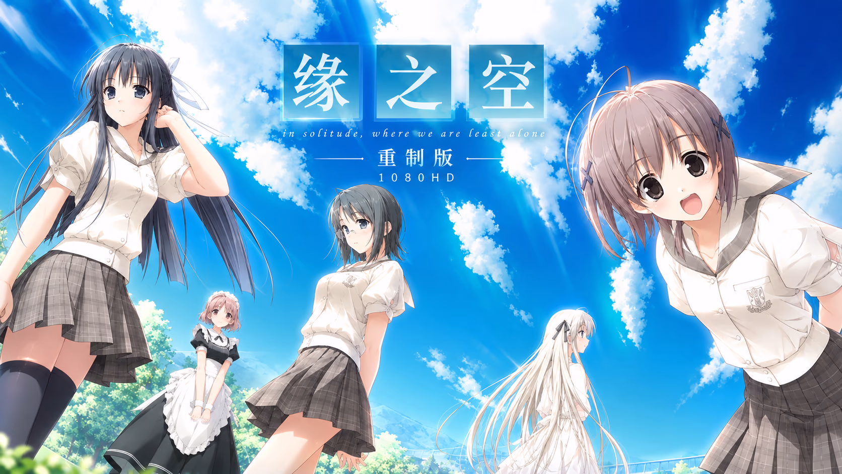 【春日野穹茶话会】缘之空1080P HD重制版发布 - わふわふ *ヾ(｡>﹏<｡)ﾉﾞ
